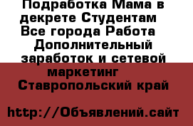 Подработка/Мама в декрете/Студентам - Все города Работа » Дополнительный заработок и сетевой маркетинг   . Ставропольский край